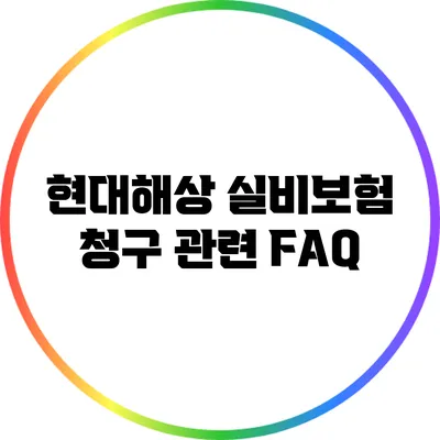 현대해상 실비보험 청구 관련 FAQ