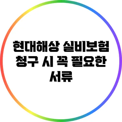 현대해상 실비보험 청구 시 꼭 필요한 서류