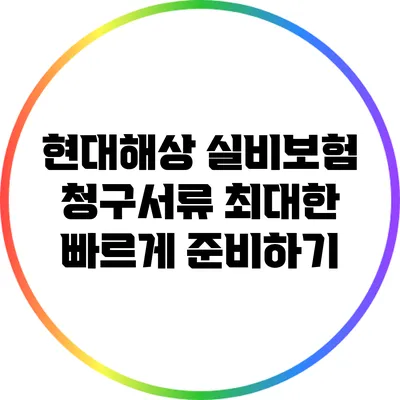 현대해상 실비보험 청구서류 최대한 빠르게 준비하기