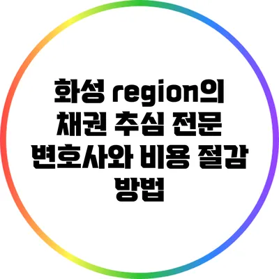 화성 region의 채권 추심 전문 변호사와 비용 절감 방법