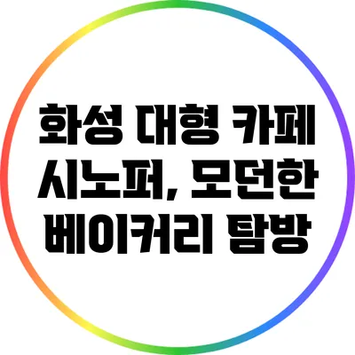 화성 대형 카페 시노퍼, 모던한 베이커리 탐방