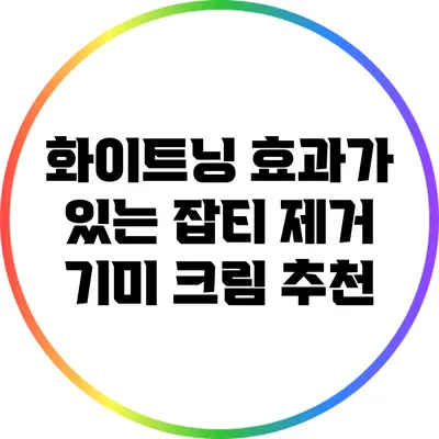 화이트닝 효과가 있는 잡티 제거 기미 크림 추천