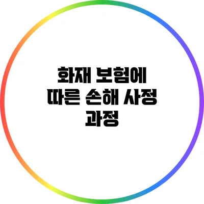 화재 보험에 따른 손해 사정 과정