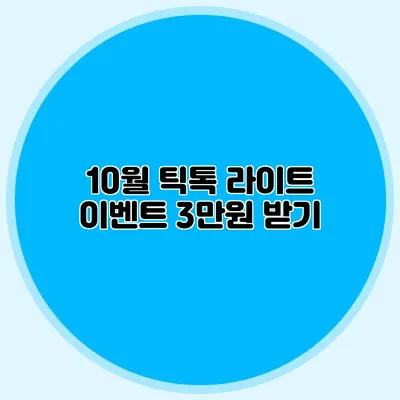 10월 틱톡 라이트 이벤트: 3만원 받기