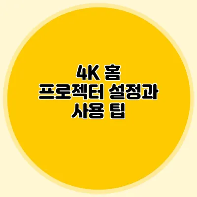 4K 홈 프로젝터 설정과 사용 팁