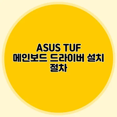 ASUS TUF 메인보드 드라이버 설치 절차