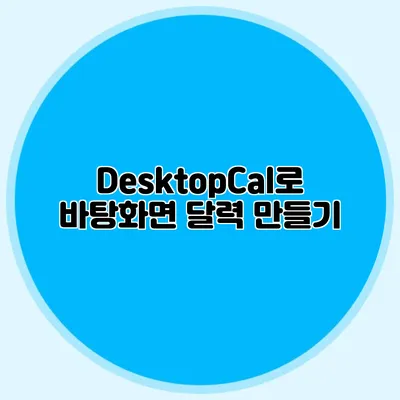DesktopCal로 바탕화면 달력 만들기