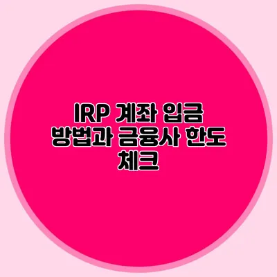 IRP 계좌 입금 방법과 금융사 한도 체크
