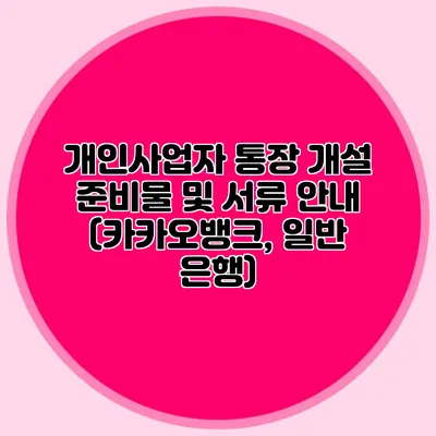 개인사업자 통장 개설 준비물 및 서류 안내 (카카오뱅크, 일반 은행)