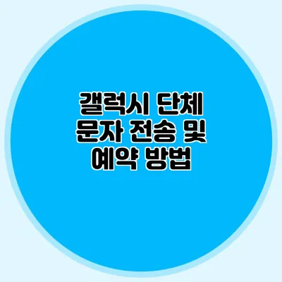 갤럭시 단체 문자 전송 및 예약 방법