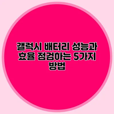 갤럭시 배터리 성능과 효율 점검하는 5가지 방법