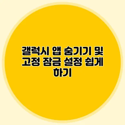 갤럭시 앱 숨기기 및 고정 잠금 설정 쉽게 하기
