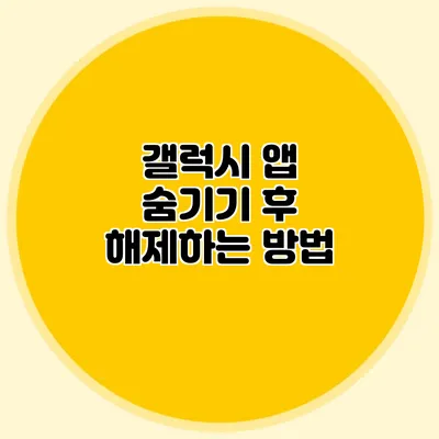 갤럭시 앱 숨기기 후 해제하는 방법