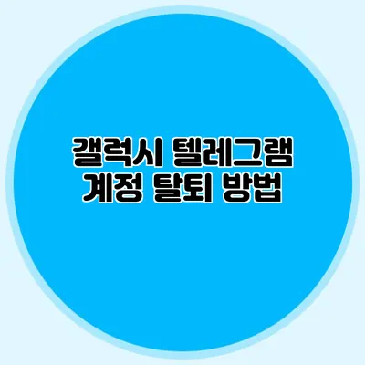 갤럭시 텔레그램 계정 탈퇴 방법