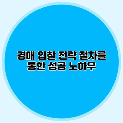 경매 입찰 전략: 절차를 통한 성공 노하우
