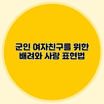 군인 여자친구를 위한 배려와 사랑 표현법