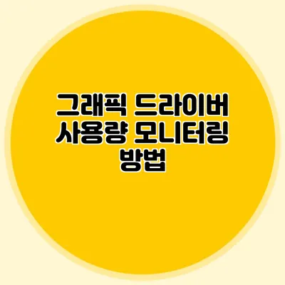 그래픽 드라이버 사용량 모니터링 방법