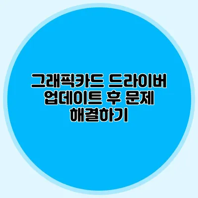 그래픽카드 드라이버 업데이트 후 문제 해결하기