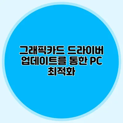 그래픽카드 드라이버 업데이트를 통한 PC 최적화