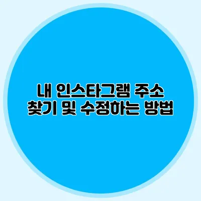 내 인스타그램 주소 찾기 및 수정하는 방법
