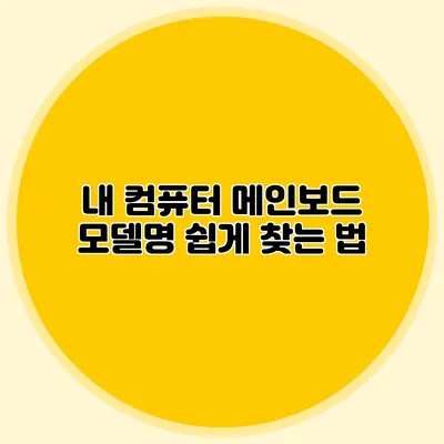 내 컴퓨터 메인보드 모델명 쉽게 찾는 법