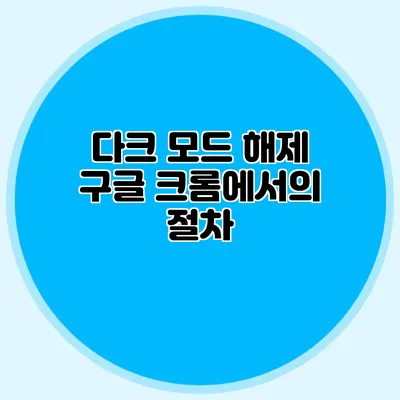 다크 모드 해제: 구글 크롬에서의 절차