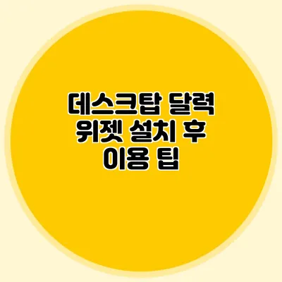 데스크탑 달력 위젯 설치 후 이용 팁