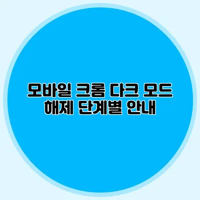 모바일 크롬 다크 모드 해제 단계별 안내