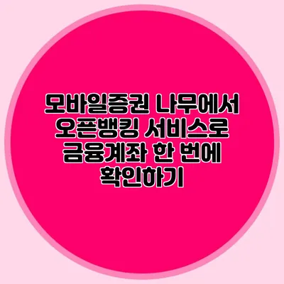 모바일증권 나무에서 오픈뱅킹 서비스로 금융계좌 한 번에 확인하기
