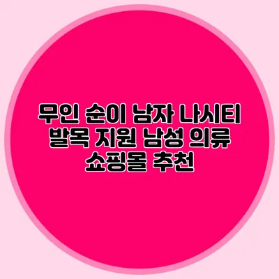 무인 순이 남자 나시티: 발목 지원 남성 의류 쇼핑몰 추천
