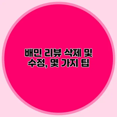 배민 리뷰 삭제 및 수정, 몇 가지 팁