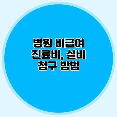 병원 비급여 진료비, 실비 청구 방법