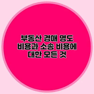 부동산 경매 명도 비용과 소송 비용에 대한 모든 것