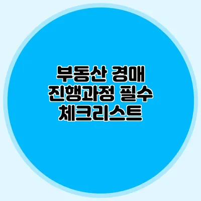 부동산 경매 진행과정 필수 체크리스트