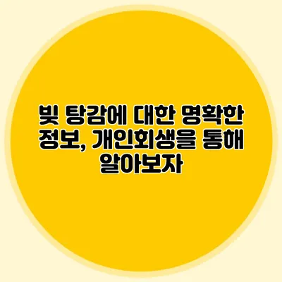 빚 탕감에 대한 명확한 정보, 개인회생을 통해 알아보자