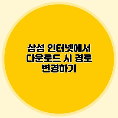 삼성 인터넷에서 다운로드 시 경로 변경하기