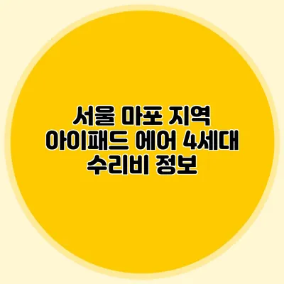 서울 마포 지역 아이패드 에어 4세대 수리비 정보