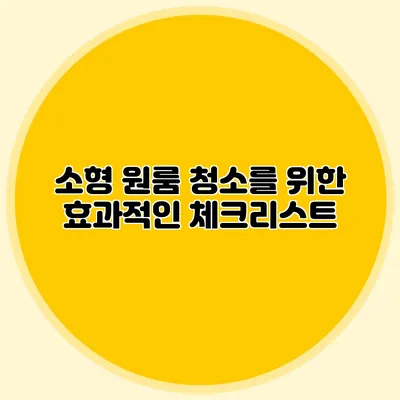 소형 원룸 청소를 위한 효과적인 체크리스트