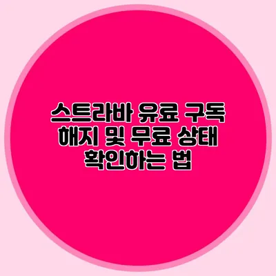 스트라바 유료 구독 해지 및 무료 상태 확인하는 법