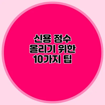 신용 점수 올리기 위한 10가지 팁