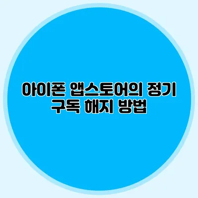 아이폰 앱스토어의 정기 구독 해지 방법