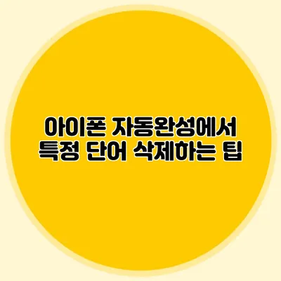 아이폰 자동완성에서 특정 단어 삭제하는 팁