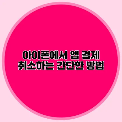 아이폰에서 앱 결제 취소하는 간단한 방법