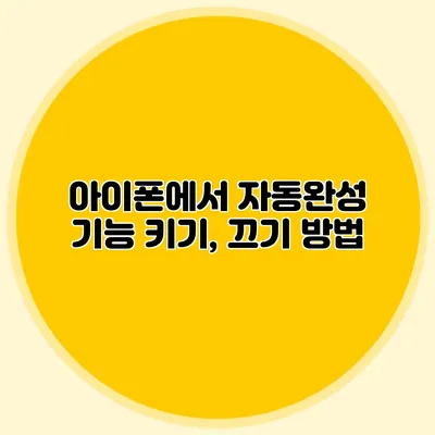 아이폰에서 자동완성 기능 키기, 끄기 방법