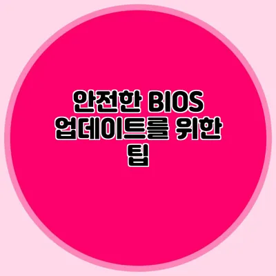 안전한 BIOS 업데이트를 위한 팁