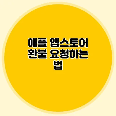 애플 앱스토어 환불 요청하는 법