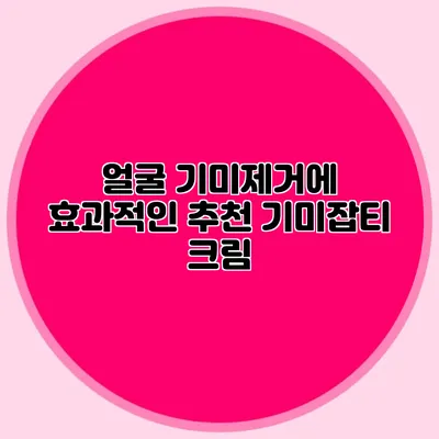 얼굴 기미제거에 효과적인 추천 기미잡티 크림
