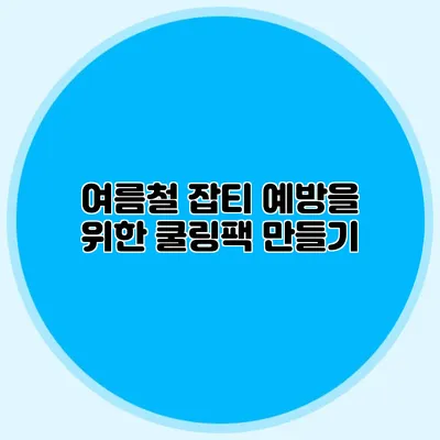 여름철 잡티 예방을 위한 쿨링팩 만들기