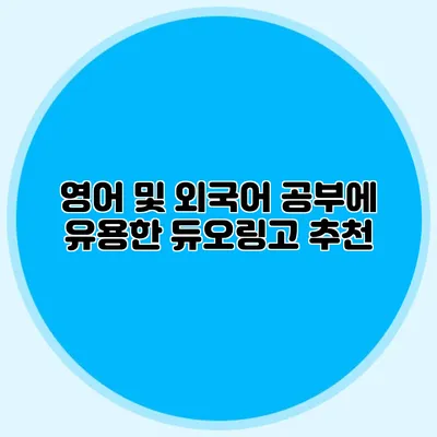 영어 및 외국어 공부에 유용한 듀오링고 추천