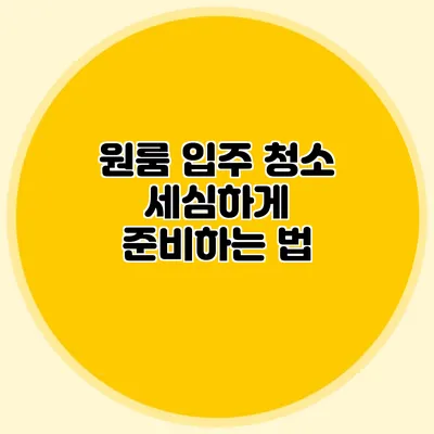 원룸 입주 청소 세심하게 준비하는 법